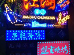 -盟重烧烤(高正街店)