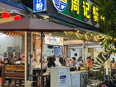 -周记蟹仔粉(侨港风情街店)