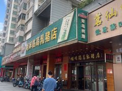 -姐妹临高乳猪店(海垦路店)