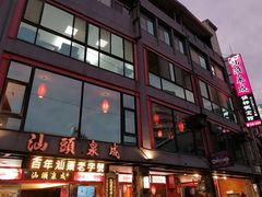 门面-汕头泉成沙茶火锅(中山总店)