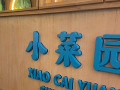 -小菜园新徽菜(青岛市南万象城店)