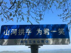-五女山景区