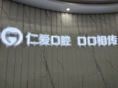 -武汉仁爱口腔(光谷店)