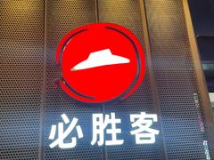 -必胜客(车陂店)