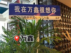 -皇朝万鑫自助餐厅