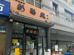 -奶酪魏(牛街总店)