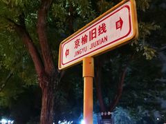 -1912街区