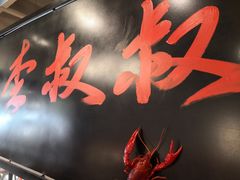 -李叔叔虾蟹大排档(青羊店)
