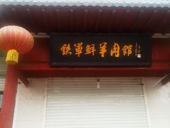 门面-铁军鲜羊肉汤