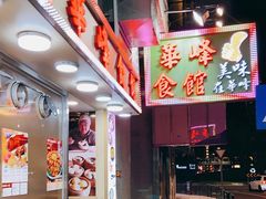 -华峰食馆(氹仔店)