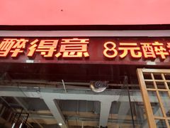 门面-醉得意·山茶油炒土鸡(泰安万达店)