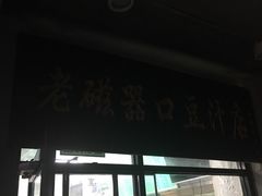 门面-老磁器口豆汁店(天坛店)