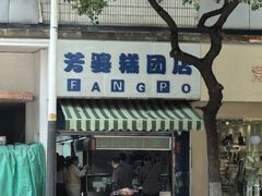 -芳婆糕团店(王府大街店)