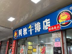 -阿秋牛排(湖心街店)