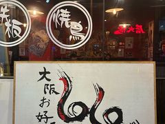 -66大阪烧烧鸟·益市家系拉面出张所
