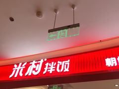 -米村拌饭(银泰中心店)