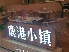 -鹿港小镇(悠唐店)