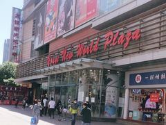 -友谊新天地广场(金街店)