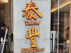 -鼎泰丰(国贸商城店)