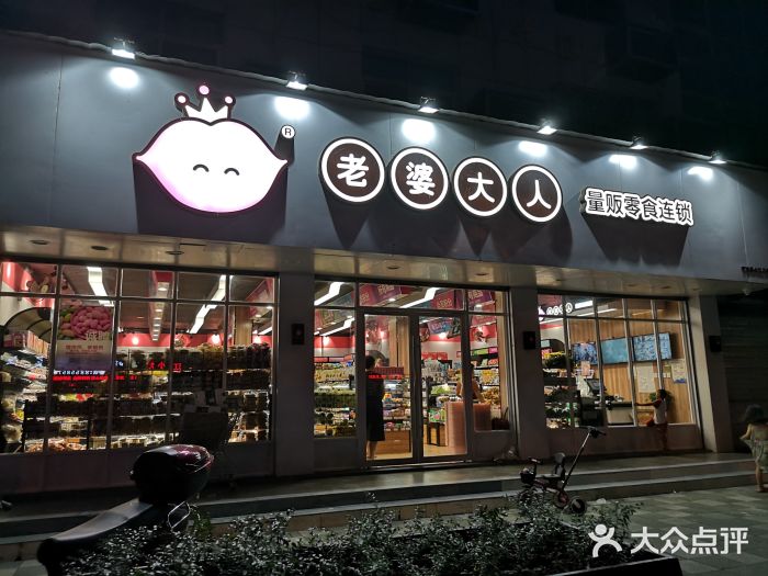 老婆大人量贩零食连锁(奉化江口镇店)门面图片