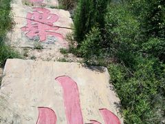 -富平县金粟山森林公园