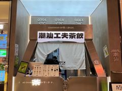 -茶月山·潮汕工夫茶饮(乐峰广场店)