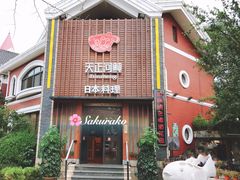 门面-天正河鲀·河豚亭(大连店)