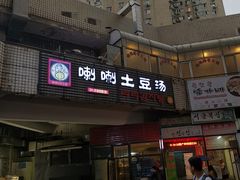 门面-喇喇排骨火锅·传统韩式脊骨汤(望京西园总店)