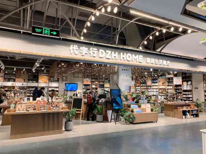 代字行dzh home家居生活集合(麒麟社店)-"位置:位于麒麟社地下一层,下