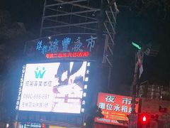 -瑞丰夜市