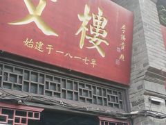 -文楼·早茶·淮扬菜(河下古镇店)
