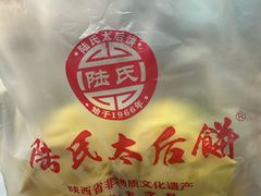 -陆氏太后饼(富平店)