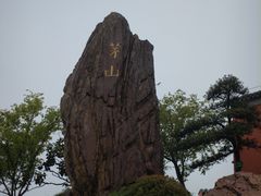 -句容茅山景区