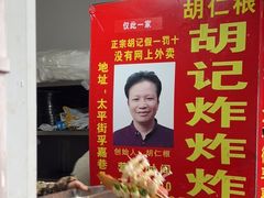 -胡仁根胡记炸炸炸