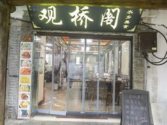-观桥阁(锦溪店)