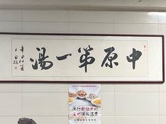 -铁谢李松祖传羊肉汤馆