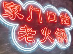 -牛市坎火锅(温州街店)