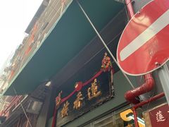 -香港蓮香樓(中環店)