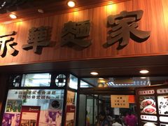 -永华面家