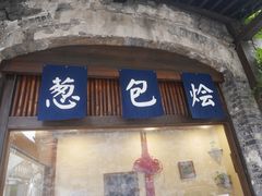 门面-舌尖葱包烩