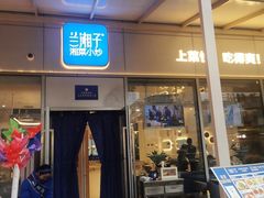 -兰湘子·湘菜小炒(长安万科广场店)