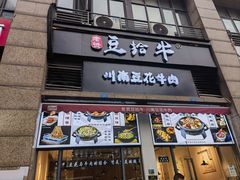 -老资豆拾牛·川南口味菜(保利花园店)