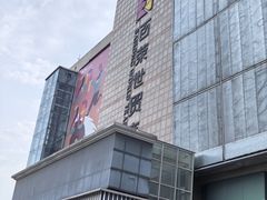 -百荣世贸商城