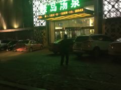 -绿岛汤泉韩式休闲会所