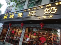 门面-正德顺順德雙皮奶(中信店)