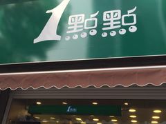 门面-1点点(领事馆店)