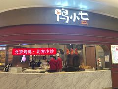 -鸭小七·北京烤鸭·地道北京菜(宝安大仟里店)