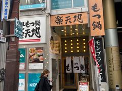 -乐天地(天神本店)