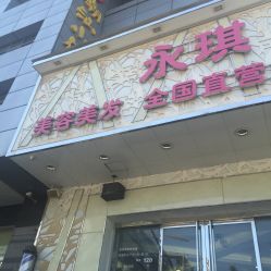 -永琪美容美发