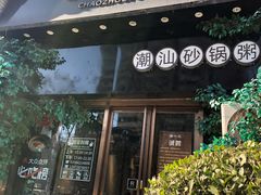 门面-潮十三潮汕砂锅粥(高新四路大都荟店)